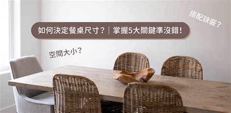 餐桌面積|餐桌尺寸如何選？餐桌推薦什麼款式？你一定要知道的…